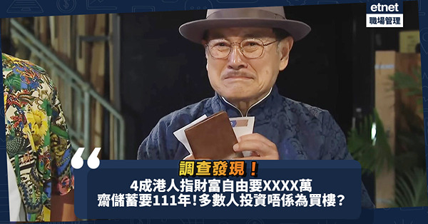 4成港人認為財富自由至少要有咁多錢！調查：齋靠儲蓄可能要111年！投資首要竟唔係為買樓？