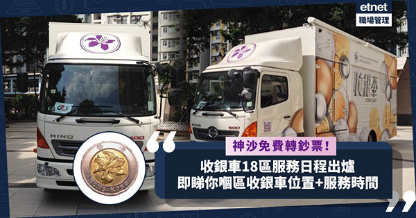 收銀車2023│金管局收銀車18區服務開催！免費轉硬幣變鈔票 / 增值八達通！即睇你嗰區收銀車位置+服務時間！