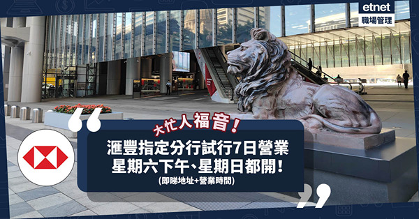 打工仔福音！滙豐指定3間分行試行7日營業！開埋星期六下午、星期日！即睇分行地址及營業時間