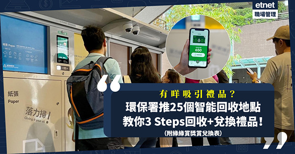 環保署智能回收箱服務入屋苑！3 Steps回收+兌換綠綠賞禮品！儲幾多分可換頂級香米？即Check 25個智能回收地點、積分兌換