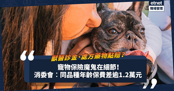 消委會｜寵物保險點揀？同品種、年齡寵物保費可相差逾1.2萬元！兩成只涵蓋獸醫診金、處方藥物？即睇魔鬼細節