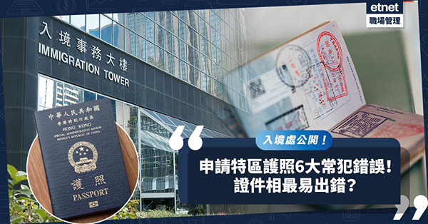 特區護照申請Fail？可能關證件相事！入境處公開6大常犯錯誤︰頭髮遮眉毛／光線不均都會被「彈相」