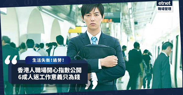 職場開心指數 | 過勞！無Work-life Balance！6成人工作意義只為錢！香港人返工開心嗎？僅僅合格！企業留人只能用錢？