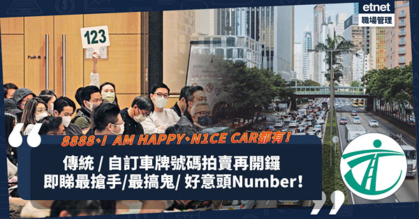 傳統／自訂車牌號碼拍賣再開鑼！8888？I AM HAPPY？N1CE CAR都有？邊啲車牌最好意頭？最搞鬼？有無你個名／生日號碼？一文睇晒搶手車牌！