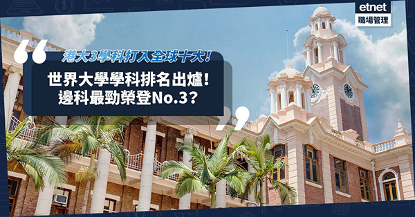 世界大學學科排名出爐！最強港大3學科打入全球十大！邊科排名第3冠絕亞洲？