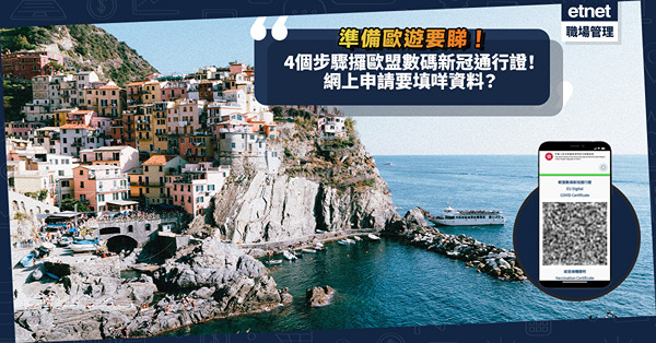 歐遊前Download定！4個步驟攞「黑碼」歐盟數碼新冠通行證！網上申請只需填呢個資料？