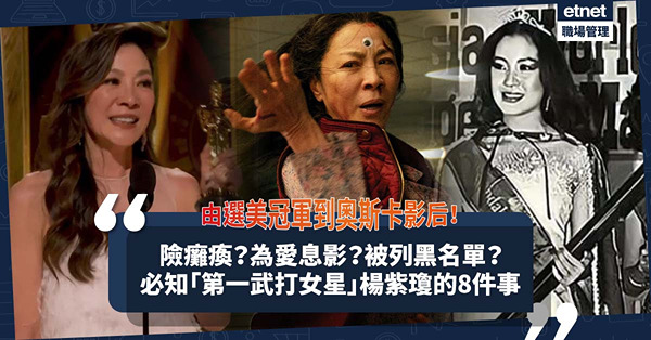 奧斯卡2023｜楊紫瓊成首位亞裔影后！搏命拍戲險癱瘓？為愛息影4年？因一事被列入黑名單？盤點「第一武打女星」8個演藝生涯重要時刻！