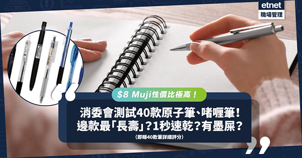 消委會 | 測試40款原子筆／啫喱筆！呢款書寫總長度超2km！邊款1秒速乾？有「墨屎」？性價比最高係$8呢款！（附40款筆詳細評分）