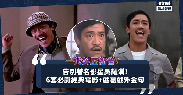 吳耀漢逝世 │ 回顧一代笑匠演藝成就：兩度獲提名金像獎男主角、自資拍戲！回顧吳耀漢6套經典電影、戲內戲外金句