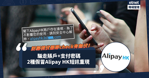 跨境付款 | 假冒Alipay HK短訊重出江湖！2種手法騙走Alipay HK賬戶及支付密碼！防騙視伏器即check有無伏