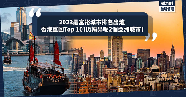 邊度最多有錢人？2023最富裕城市排名出爐！香港重回Top 10，仍輸畀呢2個亞洲城市！