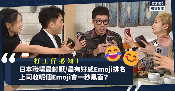 日本職場最討厭Emoji排行榜！下屬、上司收呢個Emoji會一秒黑面？邊個Emoji令上司feel good？Send訊息小心踩中地雷！