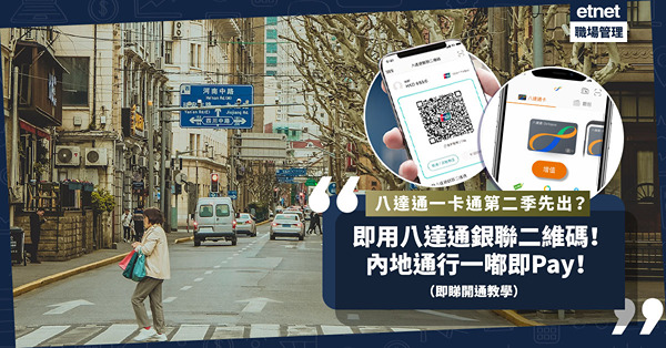 八達通一卡通第二季先出？開通八達通銀聯二維碼，內地通行一嘟即Pay！即睇開通教學！
