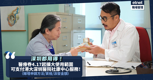 深圳都用得！4.17起長者醫療券可支付港大深圳醫院社康中心服務！一文睇晒申請方法／資格／派發金額