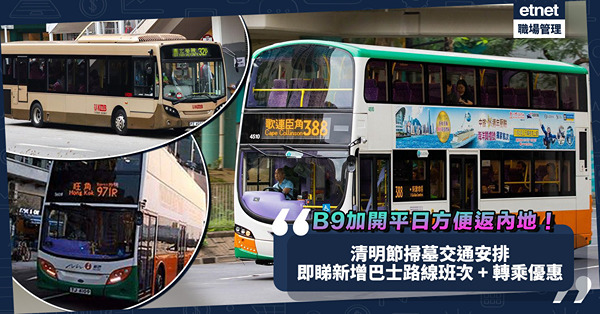 清明節掃墓交通安排！一文整合九巴／城巴／新巴前往各區掃墓地點新增路線班次、轉乘優惠！B9線加開平日方便往返內地