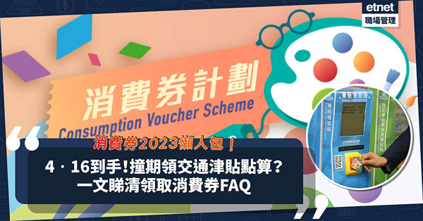 消費券2023懶人包│$3,000消費券4.16到手！八達通同日撞期領取交通津貼點算？兩間便利店領取有甚麼著數？一文睇清消費券FAQ
