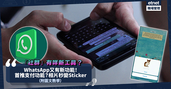 WhatsApp 3大新功能！邊度率先推WhatsApp Payments支付功能？「社群」新工具！相片可秒變Stickers圖文教學
