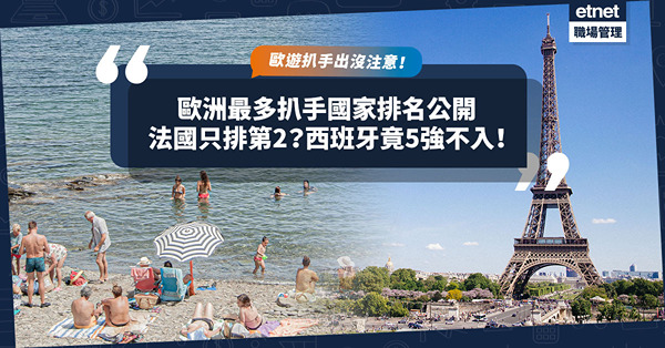 歐遊注意｜歐洲扒竊指數排名公開！邊度揮底法國、西班牙登最多扒手國家？呢啲著名景點是扒手黑點！