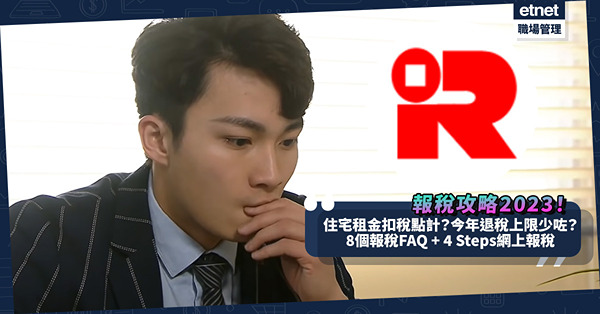 報稅攻略2023｜8個報稅FAQ！今年租屋都可以扣稅！上限$10萬，8個情況扣唔到！今年退稅上限比去年少？