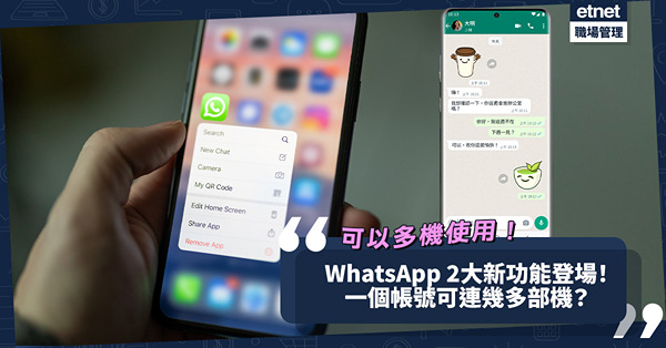 2大WhatsApp新功能登場！WhatsApp終於可以多機使用！一個帳號可連接幾多部機？保留對話由發送者決定？