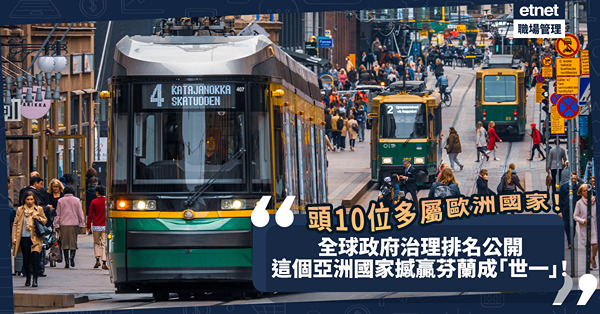 全球政府治理排名公開！哪些國家政府效率最高？頭10位歐洲國家佔大多數！芬蘭「世一」位置首次被這個亞洲國家取代！