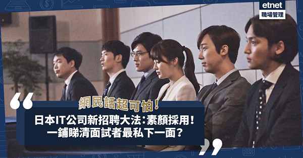 日本IT公司最新招聘大法：素顏採用！連網民都覺得好可怕？可以睇清面試者最私下一面？