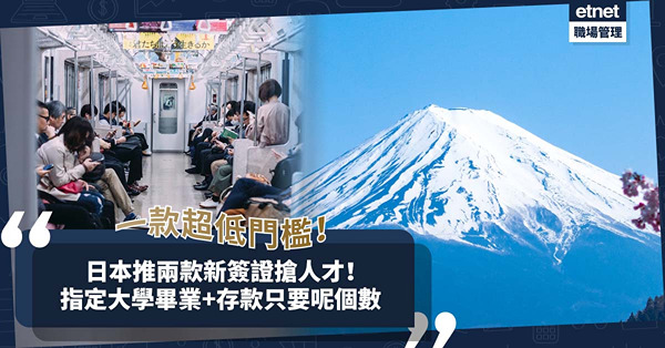 移居日本新簽證│日本推2款新簽證搶人才！其中一款超低門檻，只需符合2條件！存款要幾多？指定邊間大學畢業？