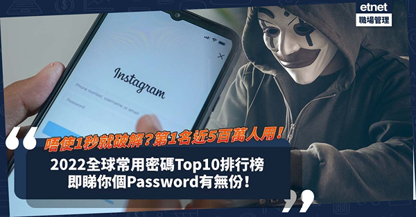 世界密碼日 | 2022年全球常用密碼排行榜！Top 10過半數不用1秒就可破解！第1名近5百萬人使用！球隊、人名成大熱！即睇你個Password有無入選！