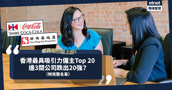 香港最具吸引力僱主排名公開！迪士尼、港燈有份！邊3間公司跌出20強？呢間銀行新上榜！（附完整名單）