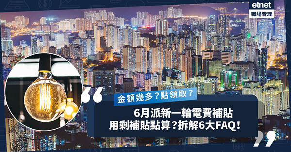 電費補貼2023｜6月派新一輪電費補貼！拆解6大FAQ！金額幾多？點領取？用剩補貼點算？