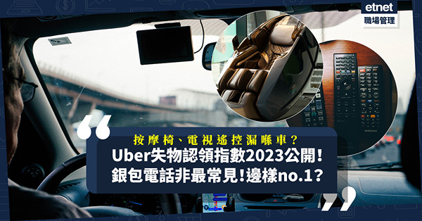 Uber失物認領指數2023出爐！最常見失物三甲竟無銀包電話？邊樣no.1？漏低按摩椅、電視遙控器未算最離奇？即睇各式失物排行榜