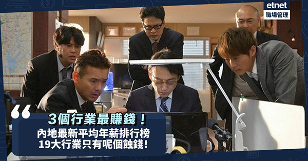 內地最新平均年薪排行榜公開！邊3個行業最賺錢？19大行業只有呢個蝕錢！