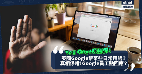 英國Google禁用某些日常用語？You Guys、Blacklist都唔用得！原來真相係咁！Google員工點回應？