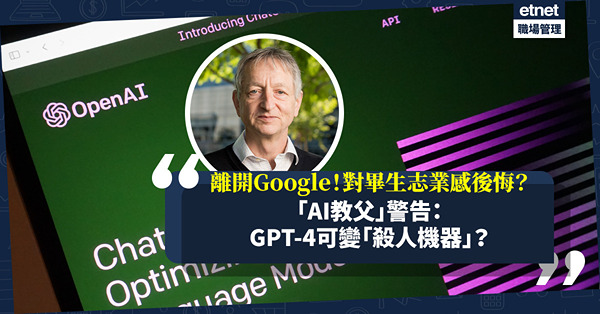 人工智能是好是壞？「AI教父」離開Google後警告：GPT-4恐生成大量假資訊，甚至變「殺人機器」！Elon Musk促煞停研究？三星禁員工使用？