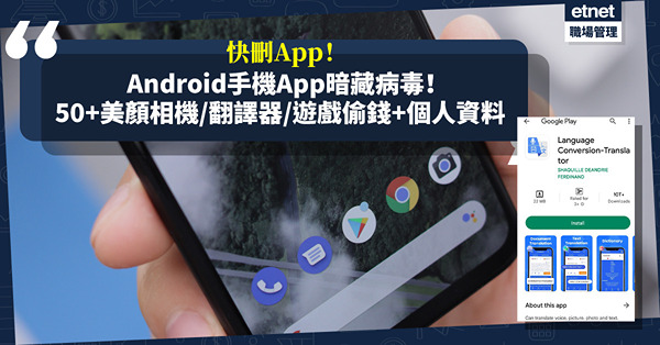 Android用戶小心中招！逾50個App暗藏小丑/木馬手機病毒！美顏相機/翻譯器/遊戲擅自訂閱偷錢+個人資料（附完整名單）
