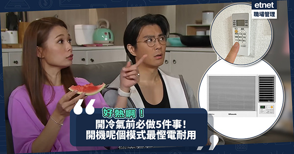天氣又熱又焗要開冷氣！開冷氣機前要做齊5件事！定時清洗冷氣機？開機用呢個模式最慳電耐用