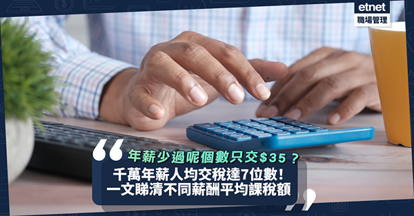 交稅2023｜千萬年薪「打工皇帝」人均交稅達7位數！年薪不超過呢個數只交$35？一文睇清不同薪酬平均課稅額
