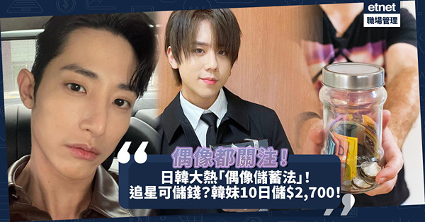 日韓大熱超簡單「偶像儲蓄法」！追星都儲到錢？韓妹10日儲$2,700引偶像關注！