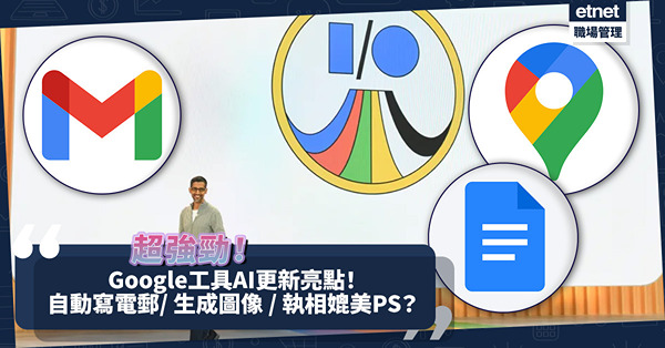 Google I/O懶人包｜Google工具AI更新5大亮點！自動寫完整電郵/ 文書工具生成圖像、計劃表/新執相功能媲美Photogshop？
