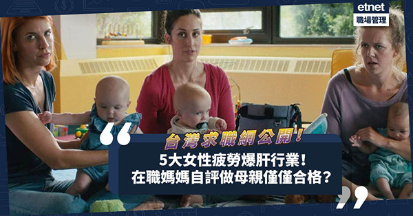 母親節2023 | 台灣求職網公開5大女性疲勞爆肝行業！在職媽媽最大壓力來自哪？自評當母親表現竟僅僅合格？