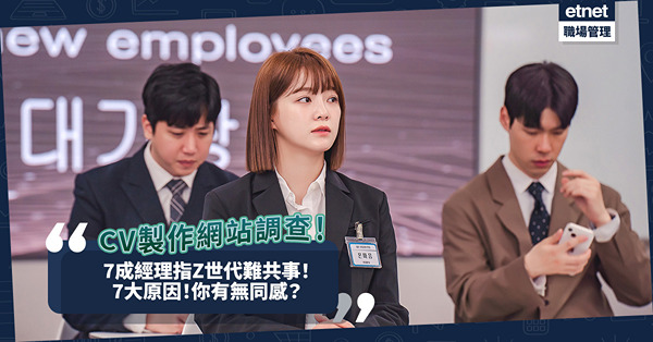 CV製作網站調查：7成經理認為Z世代難共事，揭7大原因！你有無同感？Z世代員工真係咁差？有咩優點？