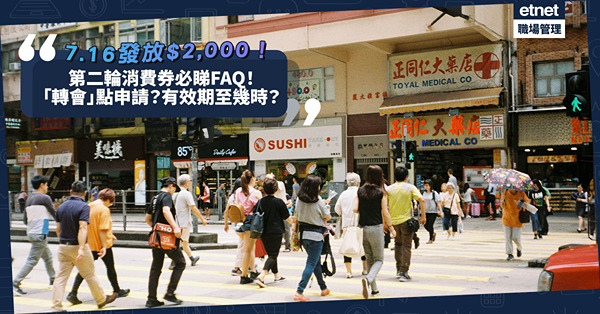 消費券2023懶人包｜7.16發放第二輪$2,000！「轉會」點申請？有效期至幾時？5個必睇FAQ！
