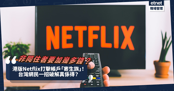 Netflix | 帳戶「寄生族」注意！港版Netflix開始打擊共享帳號！非同住者加咁多錢先睇到！台灣網民一招破解慳付加費真係得？