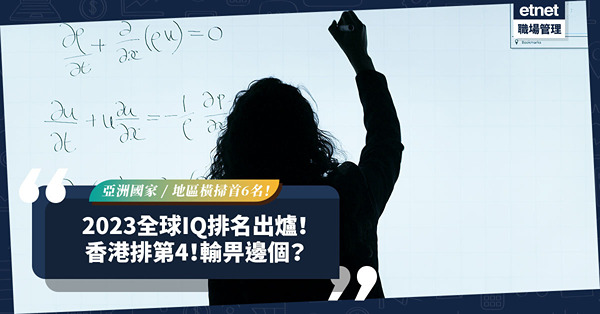 2023全球IQ排名出爐！亞洲國家地區橫掃首6名較聰明？香港排第4！輸畀邊個？呢個國家因分數低「自我檢討」
