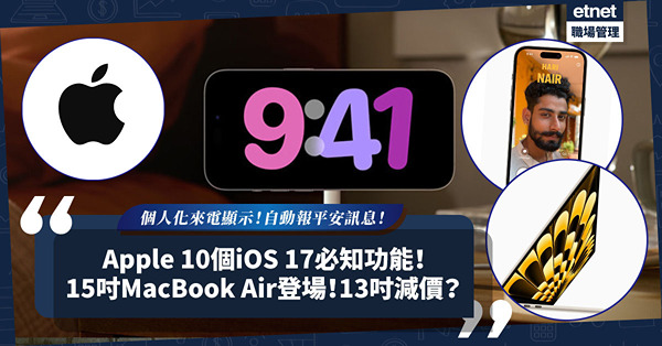 WWDC23 | 10個iOS 17必知重點功能！個人化來電顯示 / 自動報平安訊息 / Facetime影片訊息！15吋MacBook Air全新登場，13吋即減價！