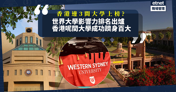 2023世界大學影響力排名出爐！香港邊3間大學上榜？呢間今年第一次躋身百大