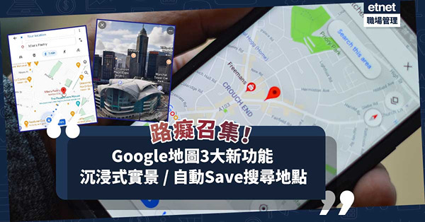 旅遊搵路啱使！Google地圖3大新功能！沉浸式實景睇環境、天氣 / 自動Save搜尋地點