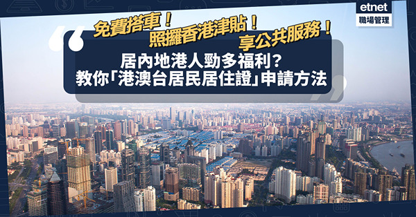 大灣區 | 長者免費搭車！照攞香港津貼！享多項公共服務！居內地港人勁多福利？即睇「港澳台居民居住證」申請方法！