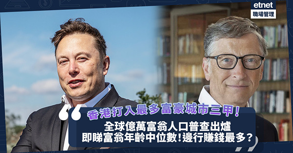 全球億萬富翁人口普查出爐！香港打入全球最多億萬富豪城市三甲！富翁年齡中位數達XX歲！邊行財富增長最多 / 最少？