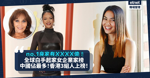 全球白手起家女企業家榜公開！第一位身家XXXX億！中國佔最多？香港有3組人上榜！邊行最多女富豪發展？